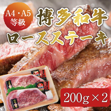 博多和牛 A5～A4 ロース ステーキ 200g×2枚(合計400g)ソース・塩胡椒付 化粧箱入 [a0233] 株式会社マル五 ※配送不可：離島【返礼品】添田町 ふるさと納税