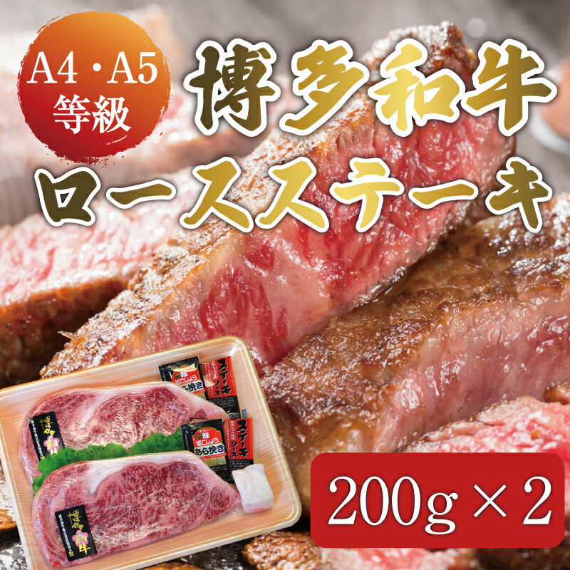 【ふるさと納税】博多和牛 A5～A4 ロース ステーキ 200g×2枚(合計400g)ソース・塩胡椒付 化粧箱入 [a0233] 株式会社マル五 ※配送不可：離島【返礼品】添田町 ふるさと納税 3