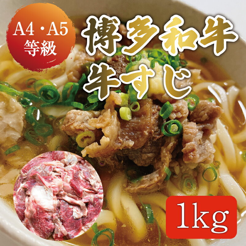 博多和牛 牛すじ 約1kg A5〜A4ランク [a0234] 株式会社マル五 ※配送不可:離島[返礼品]添田町 ふるさと納税