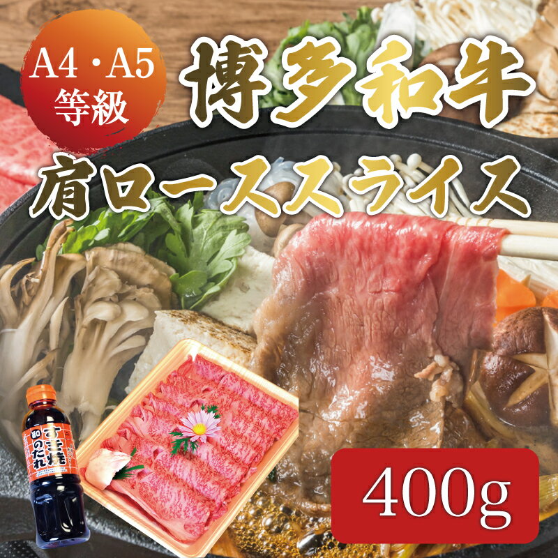 博多和牛 A5〜A4 すき焼用 肩ロース スライス 400g たれ付 化粧箱入 [a0235] 株式会社マル五 ※配送不可:離島[返礼品]添田町 ふるさと納税