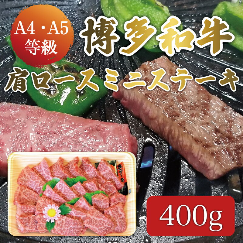 博多和牛 A5〜A4 肩ロース ミニ ステーキ 400g ソース・塩胡椒付 化粧箱入 [a0236] 株式会社マル五 ※配送不可:離島[返礼品]添田町 ふるさと納税