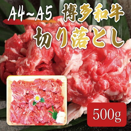 博多和牛 A5～A4 切り落とし 500g 化粧箱入 [a0237] 株式会社マル五 ※配送不可：離島【返礼品】添田町 ふるさと納税