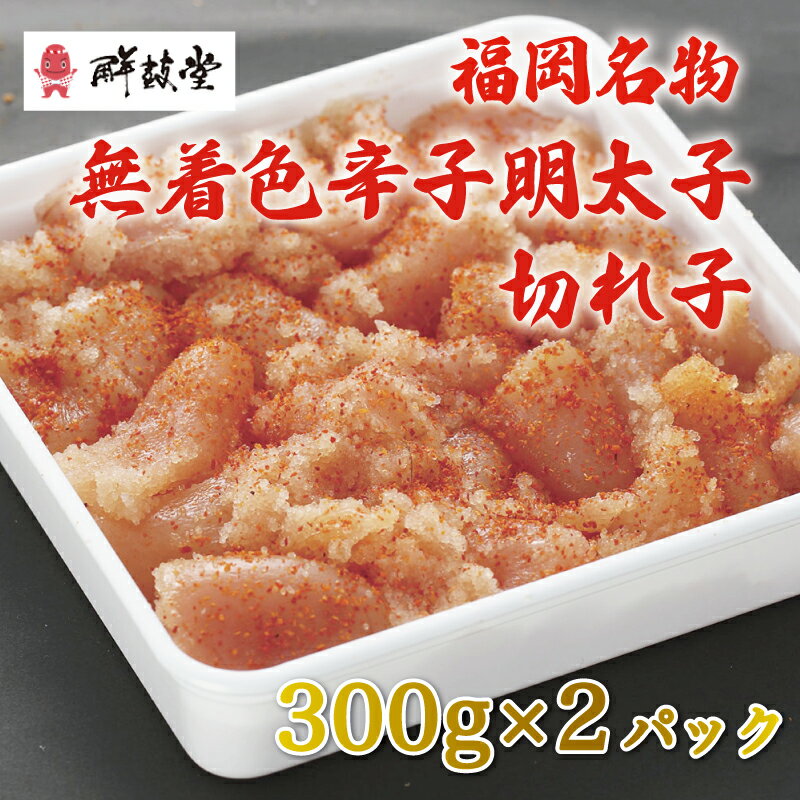 博多名物 無着色 辛子明太子 切れ子 300g×2パック [a0250] 株式会社 ゼロプラス ※配送不可:離島[返礼品]添田町 ふるさと納税