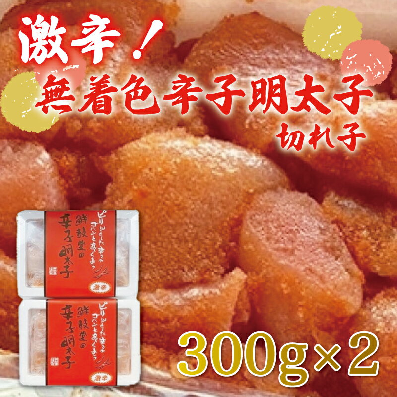 激辛!無着色 辛子明太子 切れ子 300g×2パック [a0251] 株式会社 ゼロプラス ※配送不可:離島[返礼品]添田町 ふるさと納税