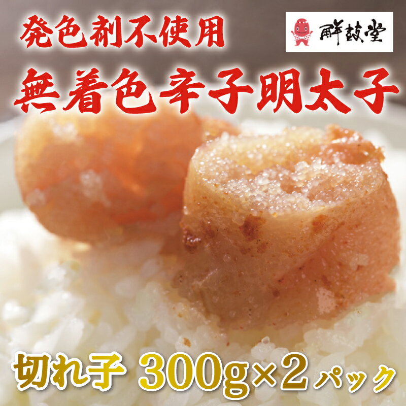 【ふるさと納税】発色剤不使用 無着色 辛子明太子(切れ子)300g×2パック [a0254] 株式会社 ゼロプラス ※配送不可：離島【返礼品】添田町 ふるさと納税