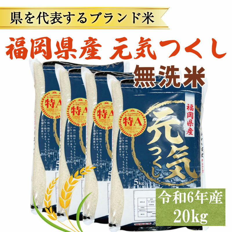 【ふるさと納税】令和5年産 福岡県産 ブランド米「元気つくし」無洗米 20kg [a0260] 株式会社 ゼロプラス 【返礼品】添田町 ふるさと納税