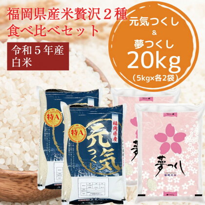 令和5年産 福岡県産 米 食べ比べ＜白米＞セット「夢つくし」と「元気つくし」2種類 計20kg入り [a0261] 株式会社 ゼロプラス 【返礼品】添田町 ふるさと納税