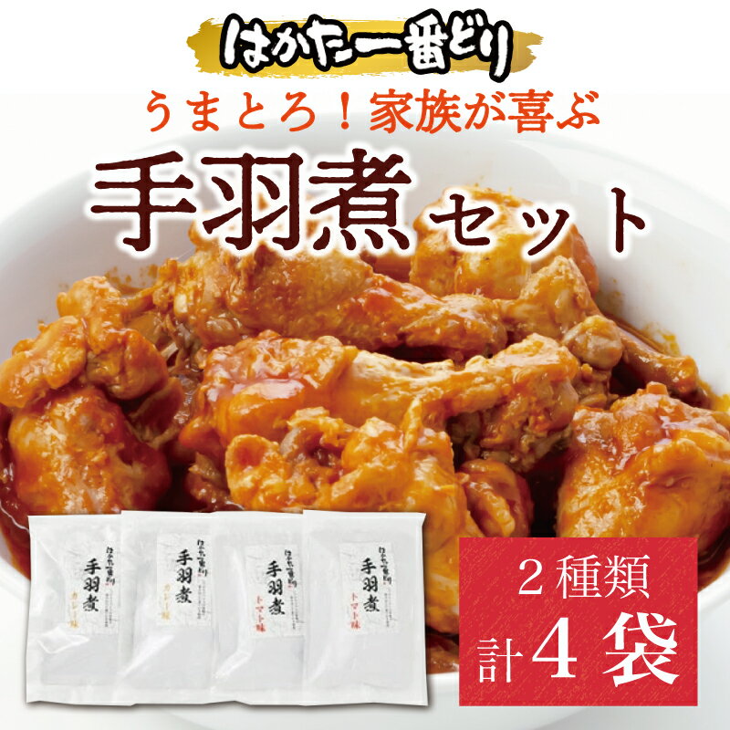 24位! 口コミ数「0件」評価「0」はかた一番どり うまとろ！家族が喜ぶ、手羽煮 2種類セット(合計4袋) [a0264] 株式会社 ゼロプラス 【返礼品】添田町 ふるさと納税