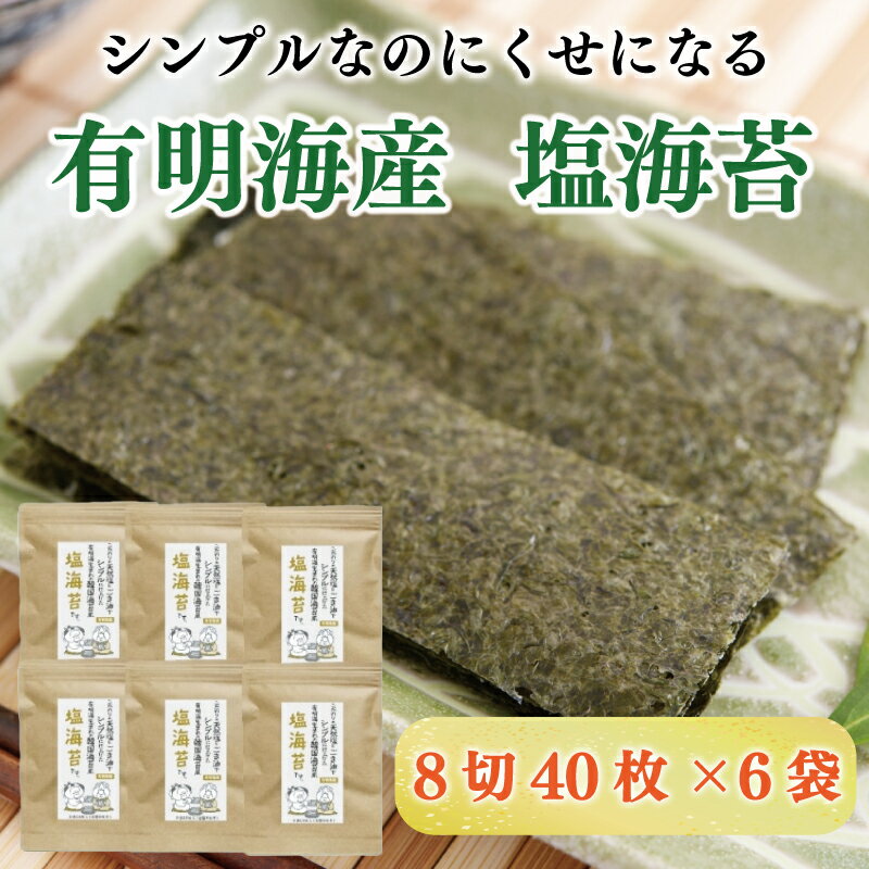 15位! 口コミ数「0件」評価「0」塩のり 8切40枚×6袋入 有明海産 [a0268] 株式会社 ゼロプラス 【返礼品】添田町 ふるさと納税