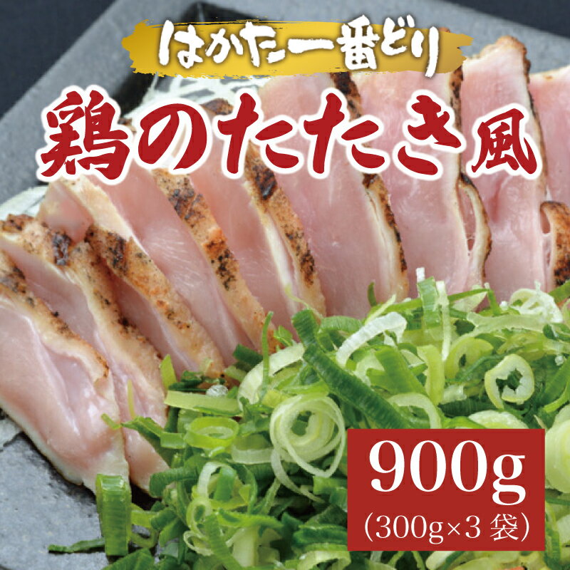 4位! 口コミ数「0件」評価「0」はかた一番どり 鶏のたたき風 900g(300g×3袋)低温調理済み [a0271] 株式会社 ゼロプラス ※配送不可：離島【返礼品】添田町･･･ 