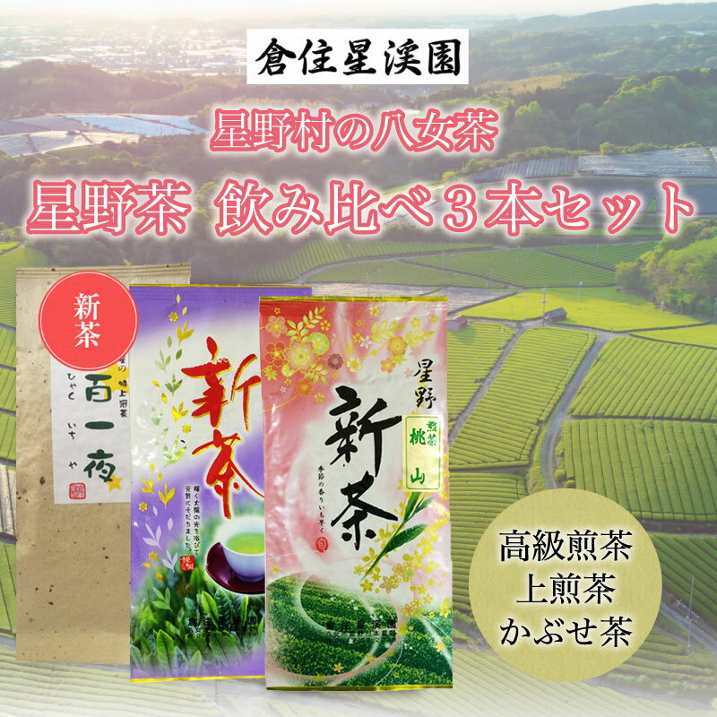 【ふるさと納税】「新茶」星野村の八女茶 飲み比べ 3本セット [a9274] 株式会社 ゼロプラス 【返礼品】添田町 ふるさと納税