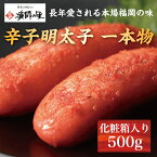 【ふるさと納税】辛子明太子 一本物 500g 化粧箱入 [a0285] 株式会社博多漁師の里 ※配送不可：離島【返礼品】添田町 ふるさと納税