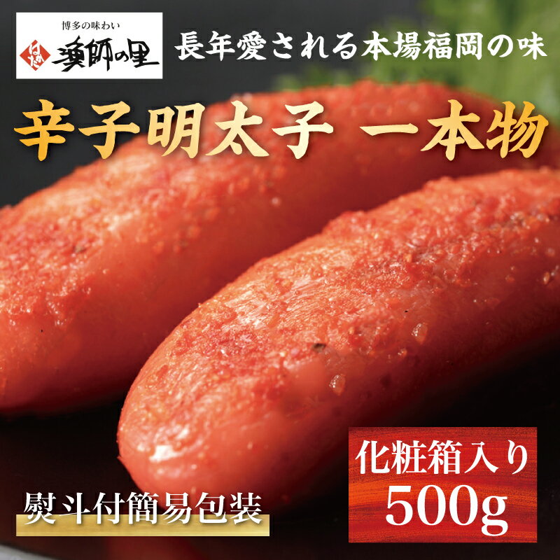 【ふるさと納税】熨斗付簡易包装 辛子明太子 一本物 500g 化粧箱入 [a0286] 株式会社博多漁師の里 ※配送不可：離島【返礼品】添田町 ふるさと納税