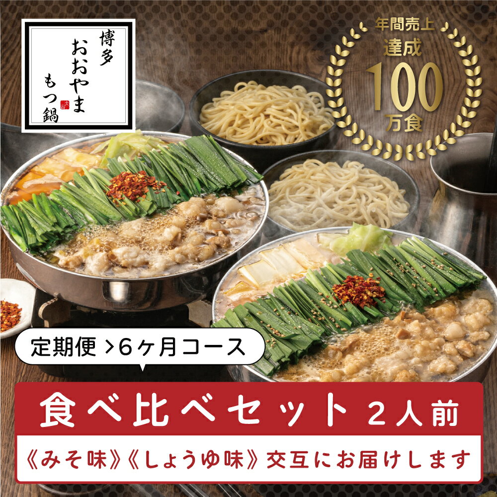 16位! 口コミ数「0件」評価「0」【定期便6ヶ月】福岡売上No1 博多もつ鍋おおやま もつ鍋 みそ・しょうゆ(2人前)各3回お届け [a0315] 株式会社 LAV ※配送不･･･ 