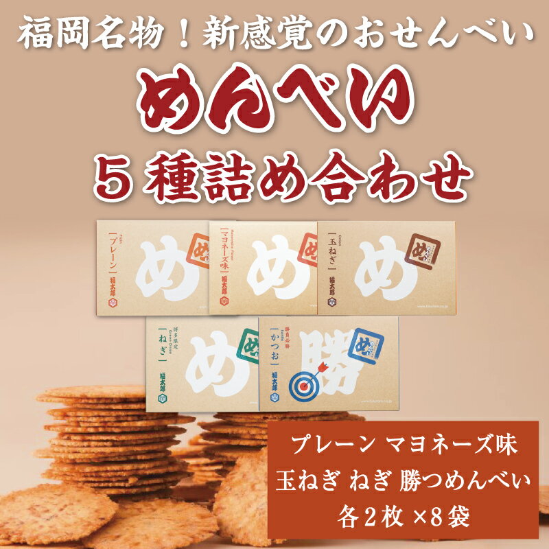 19位! 口コミ数「2件」評価「3」めんべい 5種詰め合わせ [a9318] 株式会社 山口油屋福太郎(福岡本社) 【返礼品】添田町 ふるさと納税