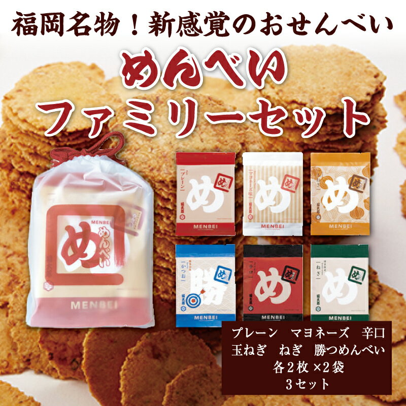 【ふるさと納税】めんべい ファミリーセット×3セット [a9320] 株式会社 山口油屋福太郎(福岡本社) 【返礼品】添田町 ふるさと納税のサムネイル