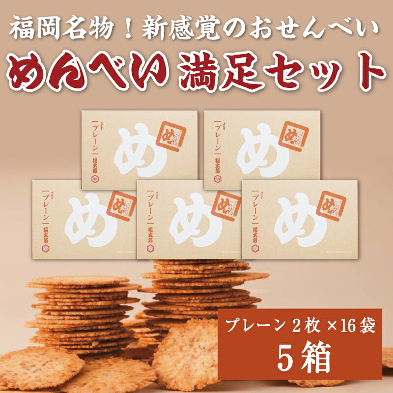 めんべい 満足セット5箱 [a9321] 株式会社 山口油屋福太郎(福岡本社) 【返礼品】添田町 ふるさと納税