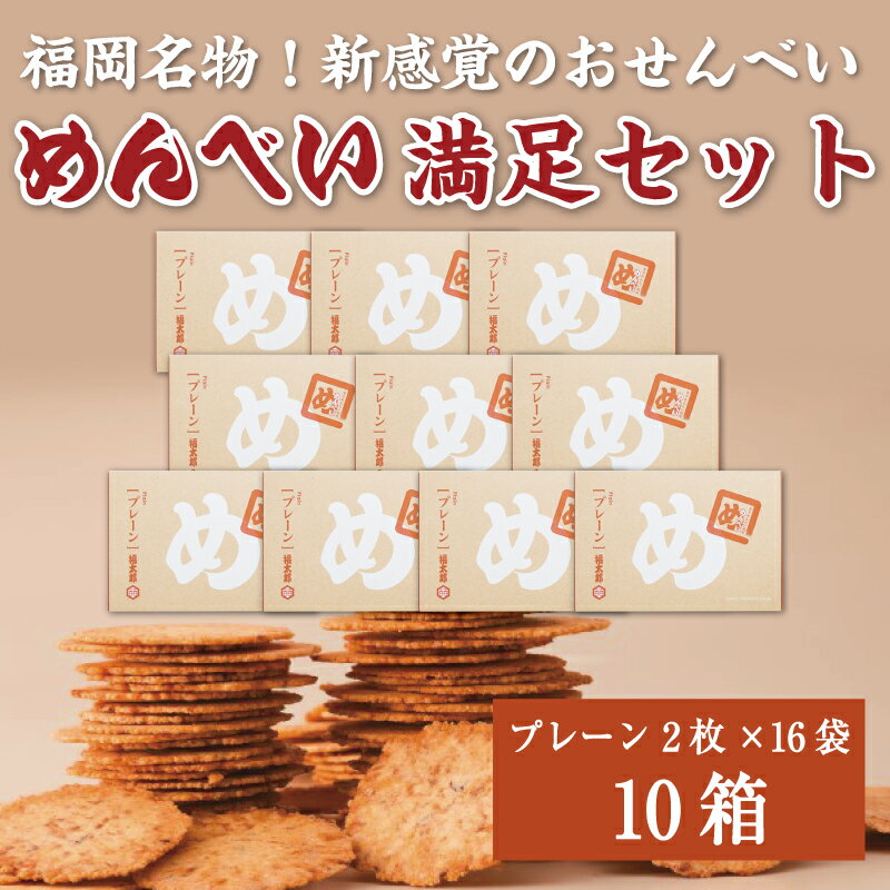 【ふるさと納税】めんべい 満足セット10箱 [a9322] 株式会社 山口油屋福太郎(福岡本社) 【返礼品】添...