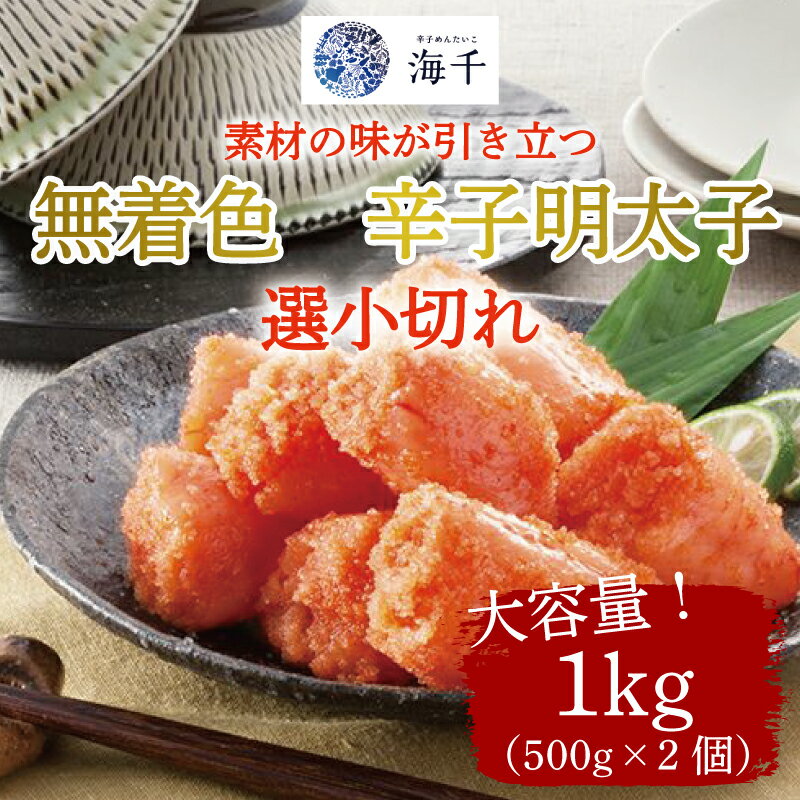 無着色 辛子明太子 選小切れ1kg(500g×2個) [a0329] 株式会社 海千 ※配送不可:離島[返礼品]添田町 ふるさと納税