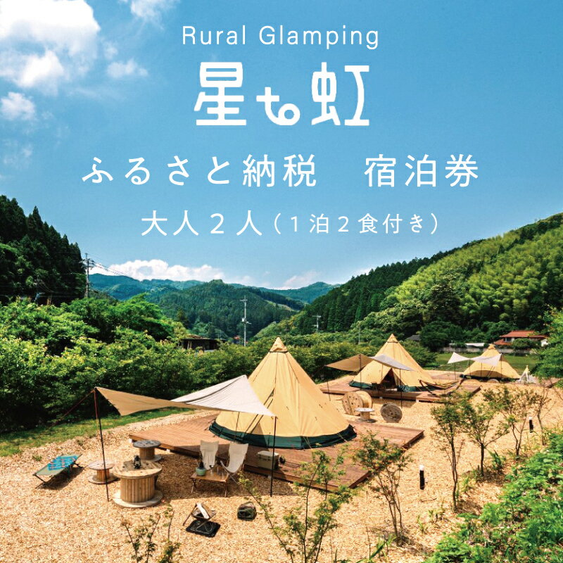 7位! 口コミ数「0件」評価「0」宿泊券 大人2人(1泊2食付き) [a0339] Rural Glamping 星to虹 【返礼品】添田町 ふるさと納税