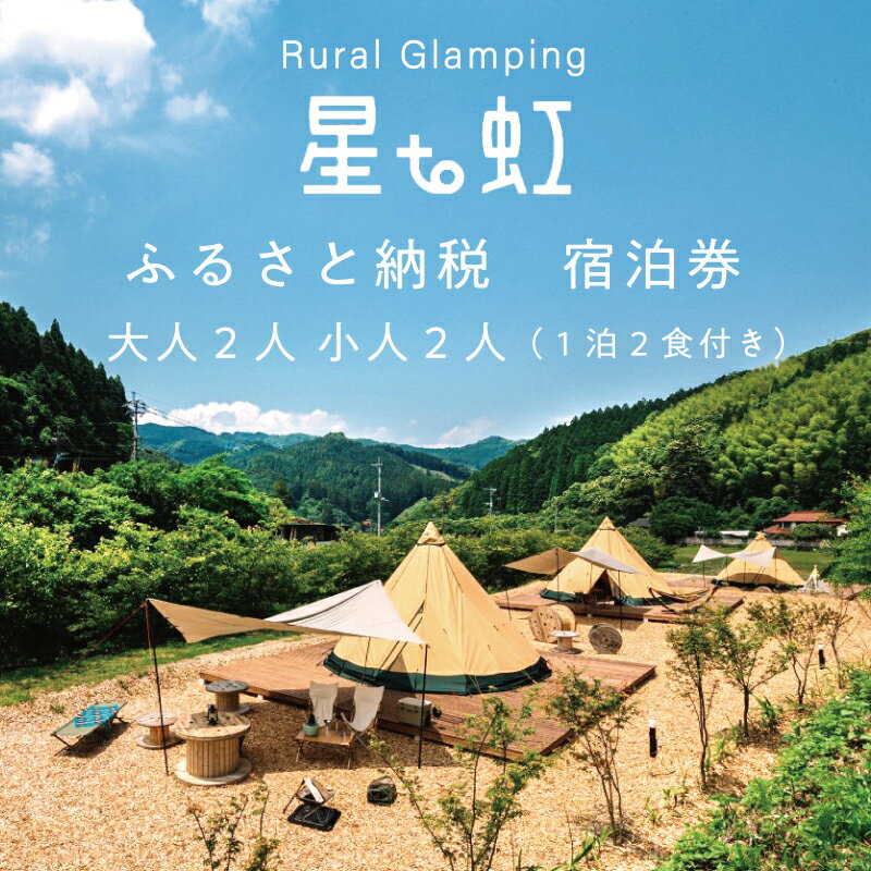 4位! 口コミ数「0件」評価「0」宿泊券 大人2人 小人2人(1泊2食付き) [a0340] Rural Glamping 星to虹 【返礼品】添田町 ふるさと納税