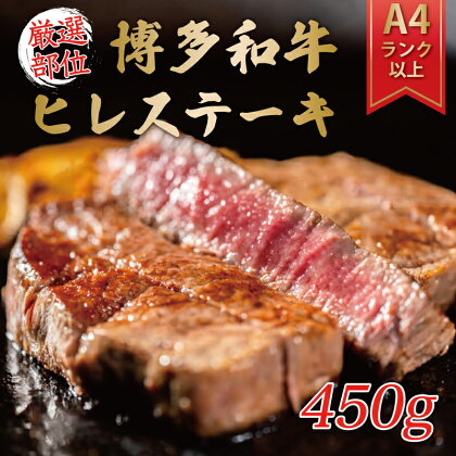 博多和牛ヒレステーキ 450g(150g×3枚) [a0344] 株式会社Meat Plus ※配送不可：離島【返礼品】添田町 ふるさと納税