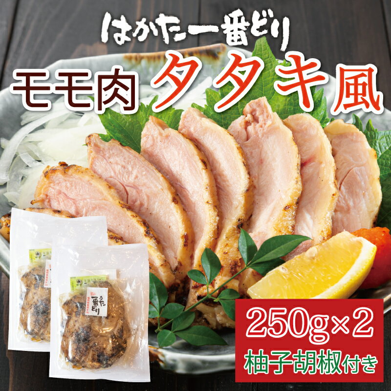 はかた一番どり モモ肉 タタキ風(250g×2個セット) [a0348] 株式会社LARKS ※配送不可:離島[返礼品]添田町 ふるさと納税