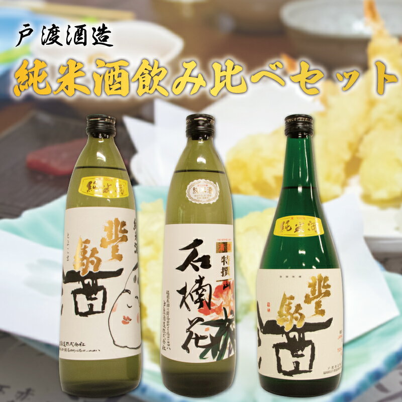 戸渡酒造 純米酒 飲み比べセット [a0360] 道の駅歓遊舎ひこさん出品者協同組合 【返礼品】添田町 ふるさと納税