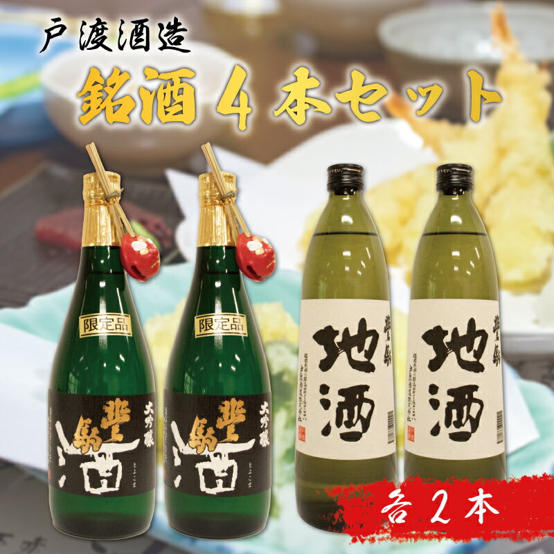 56位! 口コミ数「0件」評価「0」戸渡酒造 銘酒 4本セット [a0362] 道の駅歓遊舎ひこさん出品者協同組合 【返礼品】添田町 ふるさと納税