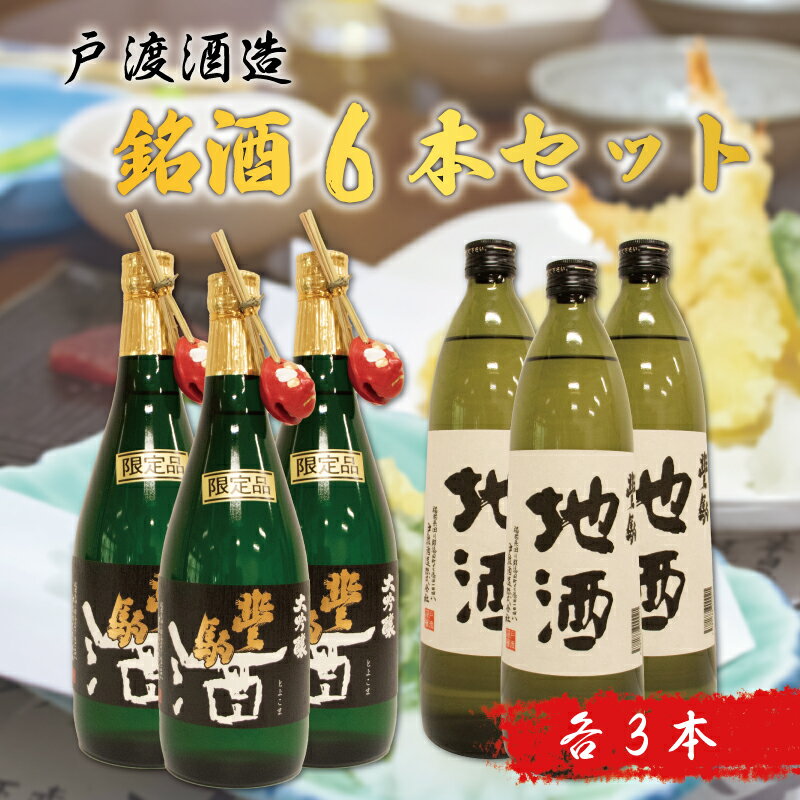 2位! 口コミ数「0件」評価「0」戸渡酒造 銘酒 6本セット [a0363] 道の駅歓遊舎ひこさん出品者協同組合 【返礼品】添田町 ふるさと納税