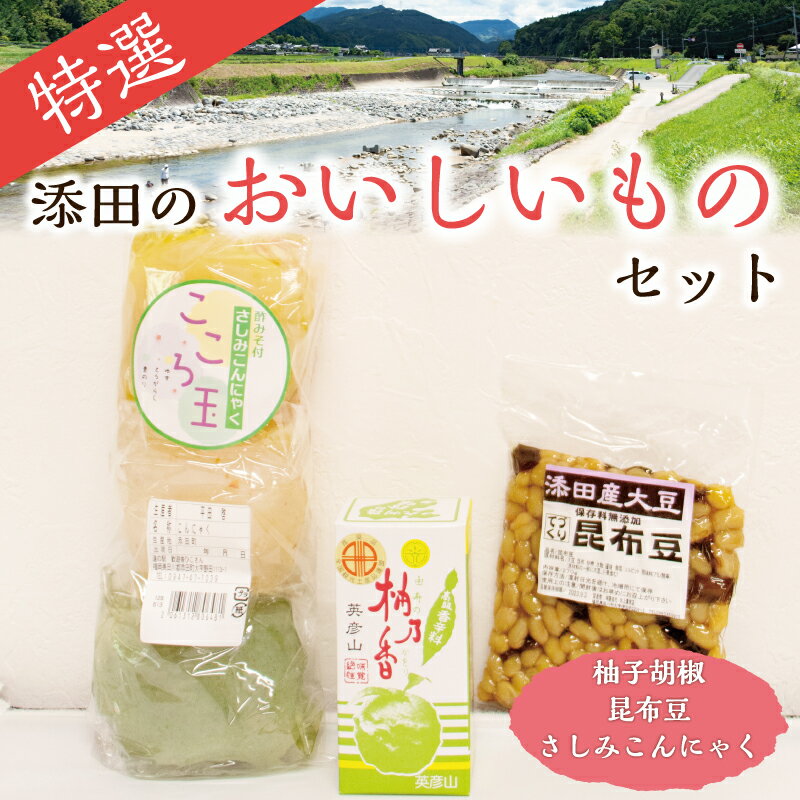 【ふるさと納税】特選 添田のおいしいものセット [a0389] 道の駅歓遊舎ひこさん出品者協同組合 【返礼品】添田町 ふるさと納税