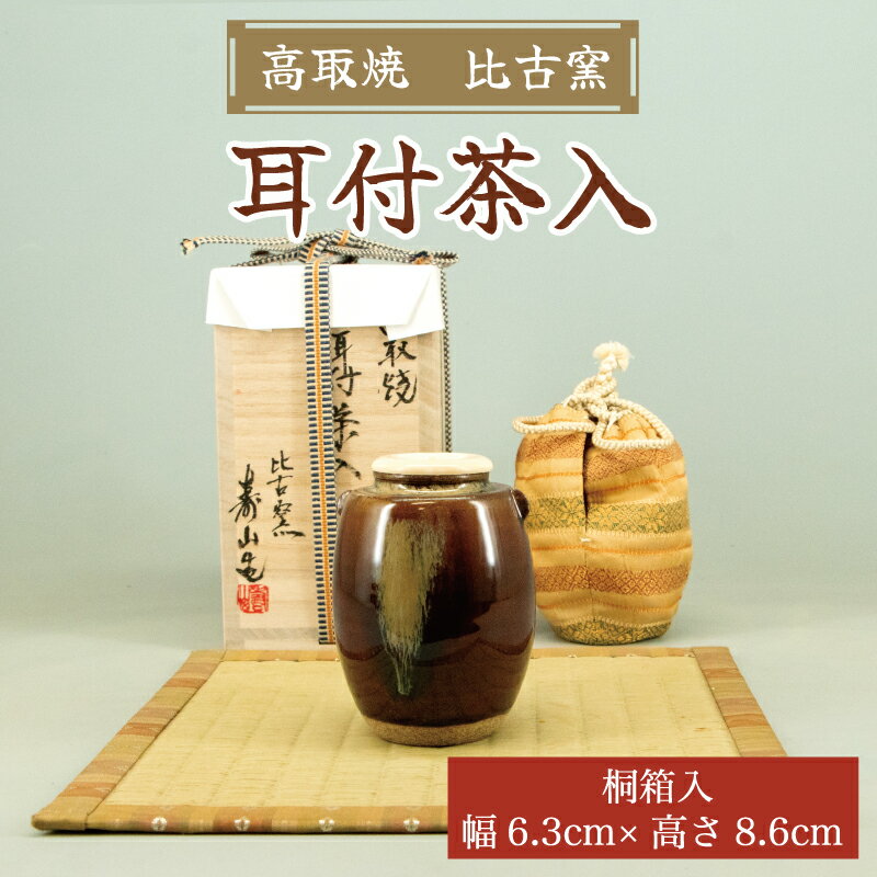 3位! 口コミ数「0件」評価「0」高取焼 耳付茶入 桐箱入り [a0008] 高取焼 比古窯 【返礼品】添田町 ふるさと納税