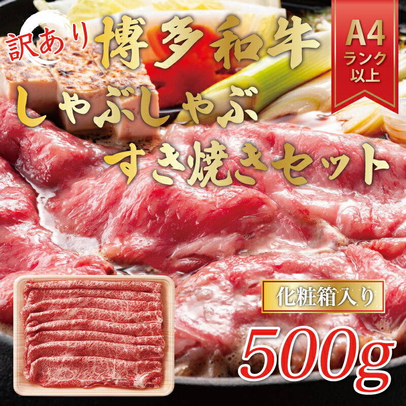 【ふるさと納税】訳あり！博多和牛しゃぶしゃぶすき焼き用(肩ロース肉・肩バラ肉・モモ肉)500g [a0081] 株式会社Meat Plus ※配送不可：離島【返礼品】添田町 ふるさと納税　【牛肉・お肉】