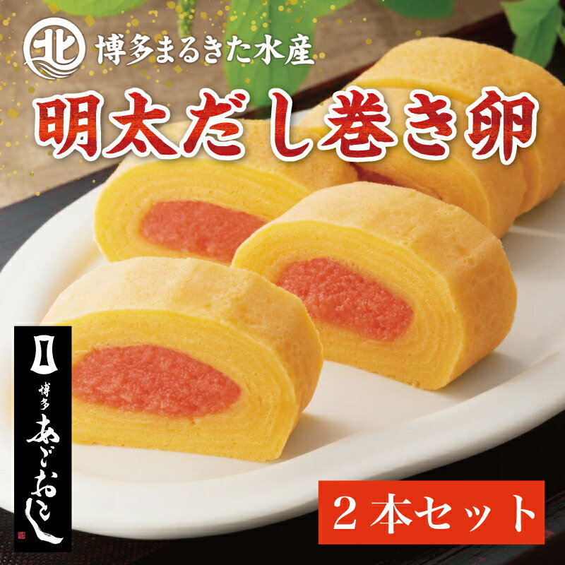 16位! 口コミ数「0件」評価「0」博多まるきた水産 博多あごおとし 明太だし巻き卵 2本セット [a0115] 藤井乾物店 ※配送不可：離島【返礼品】添田町 ふるさと納税