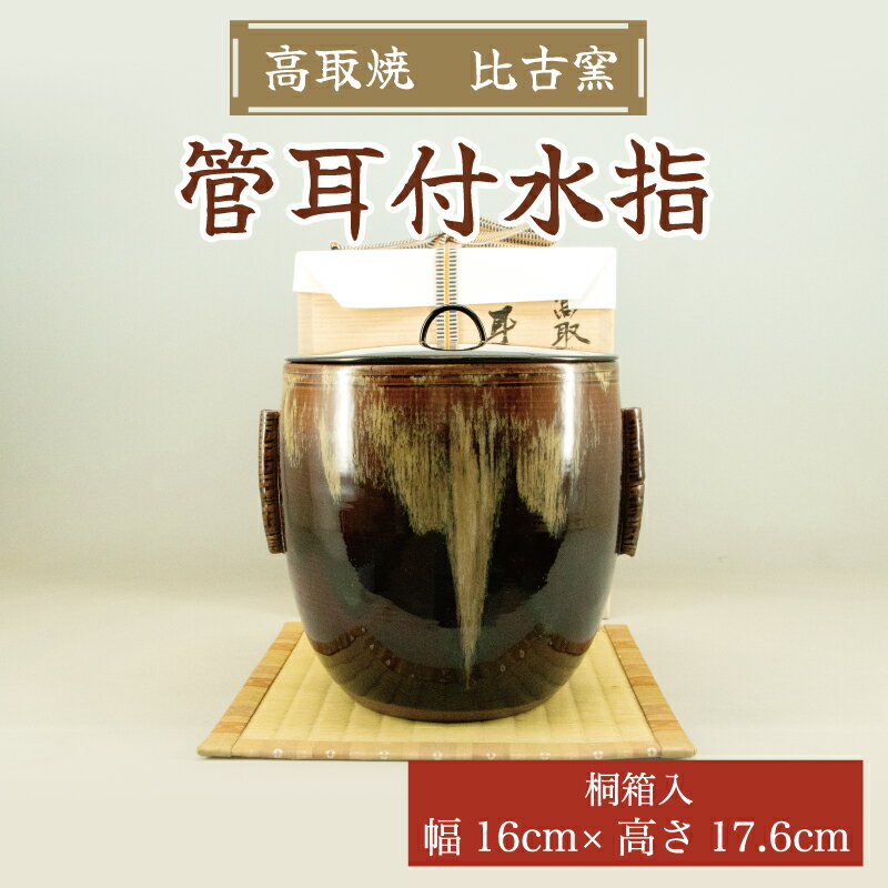 【ふるさと納税】管耳付水指 桐箱入 [a0155] 高取焼 比古窯 【返礼品】添田町 ふるさと納税