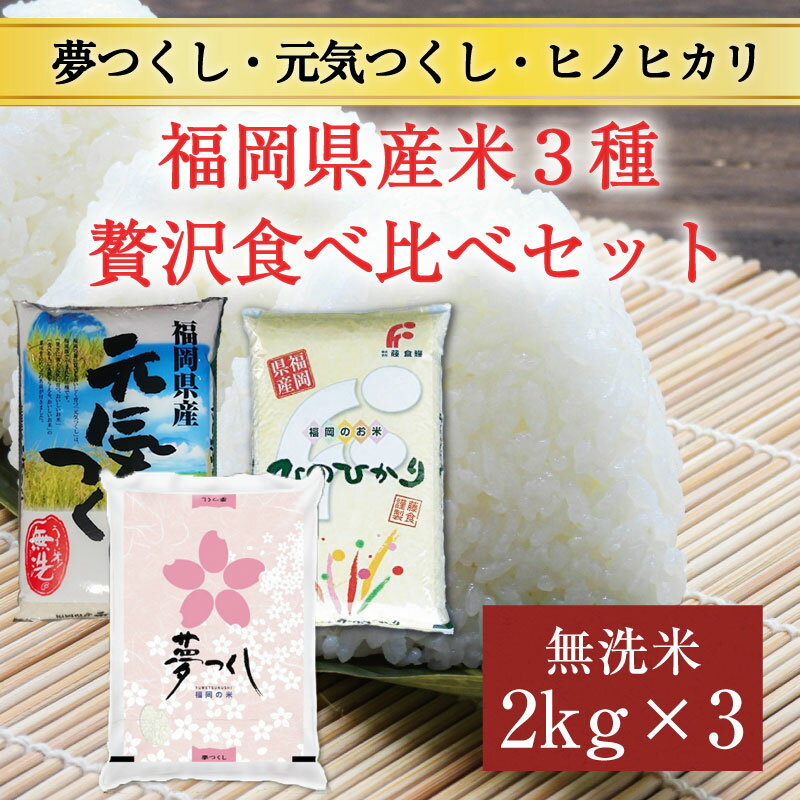 17位! 口コミ数「0件」評価「0」福岡県産 食べくらべ 3品種セット 無洗米 6kg(2kg×3) [a9199] 株式会社 藤食糧 【返礼品】添田町 ふるさと納税