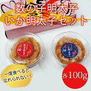 28位! 口コミ数「0件」評価「0」数の子明太子＆いか明太子 セット 各110g とくとく珍味 [a0214] 株式会社マル五 ※配送不可：離島【返礼品】添田町 ふるさと納税