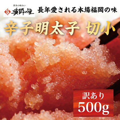 辛子明太子 切小 500g お試し 訳アリ [a0281] 株式会社博多漁師の里 ※配送不可：離島【返礼品】添田町 ふるさと納税