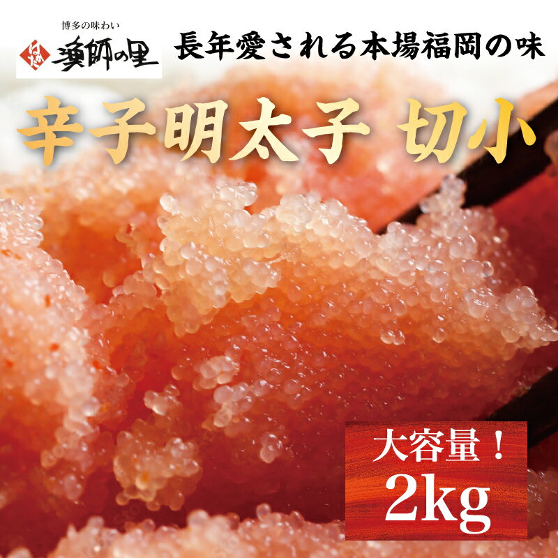 【ふるさと納税】辛子明太子 切小 2.0kg(500g×4pc) [a0282] 株式会社 博多漁師の里 ※配送不可：離島【返礼品】添田町 ふるさと納税　【魚介類】のサムネイル