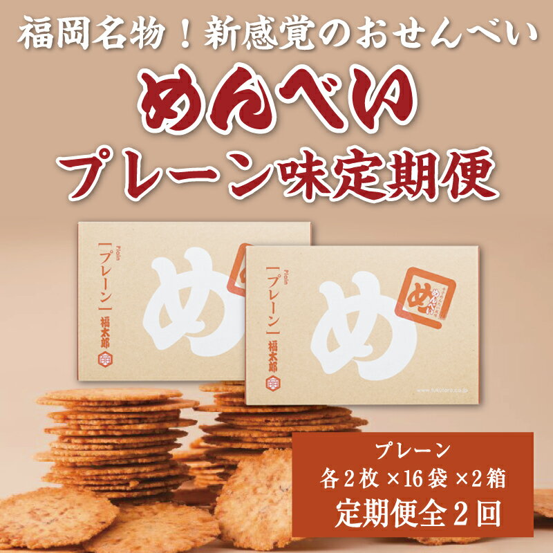 【ふるさと納税】【定期便2回】 めんべい プレーン味2箱 [a9324] 株式会社 山口油屋福太郎(福岡本社) 【返礼品】添田町 ふるさと納税