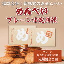 27位! 口コミ数「0件」評価「0」【定期便2回】 めんべい プレーン味2箱 [a9324] 株式会社 山口油屋福太郎(福岡本社) 【返礼品】添田町 ふるさと納税