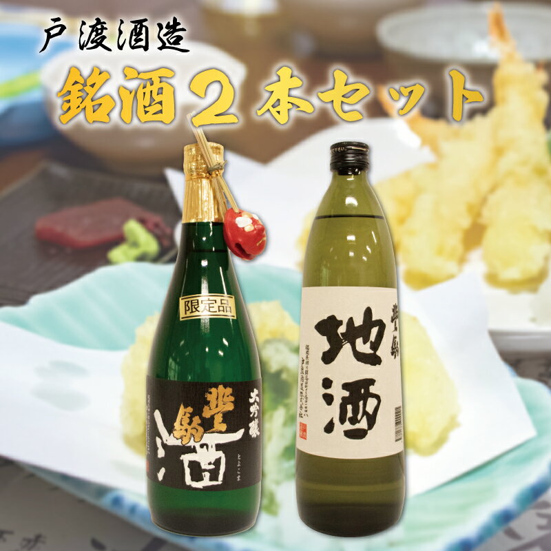 戸渡酒造 銘酒 2本セット [a0361] 道の駅歓遊舎ひこさん出品者協同組合 [返礼品]添田町 ふるさと納税