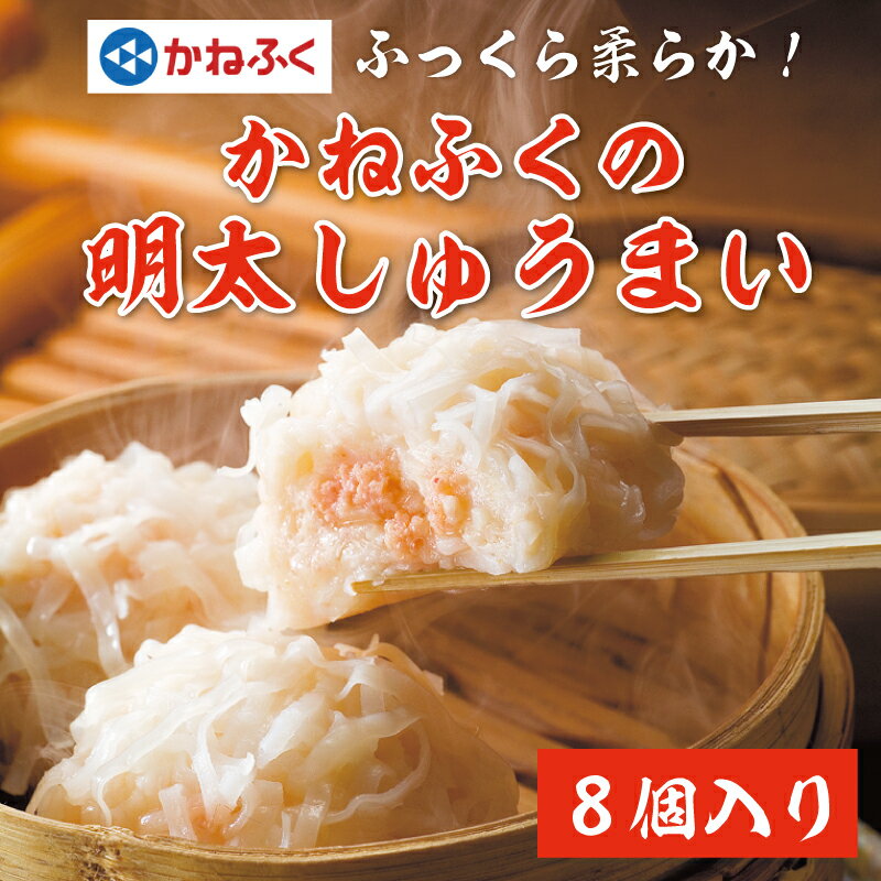 魚介類・水産加工品(その他)人気ランク13位　口コミ数「0件」評価「0」「【ふるさと納税】かねふくの明太しゅうまい8個入り(特製明太たれ付き) [a0373] 藤井乾物店 ※配送不可：離島【返礼品】添田町 ふるさと納税」