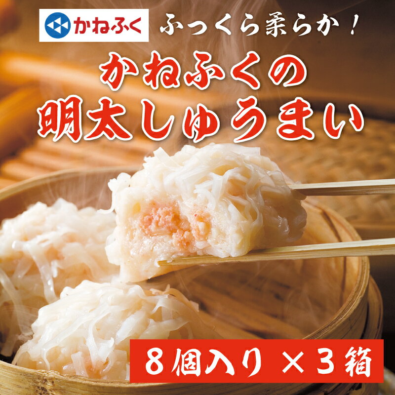 【ふるさと納税】かねふくの明太しゅうまい8個入り(特製明太たれ付き)×3箱箱 [a0374] 藤井乾物店 ※配送不可：離島【返礼品】添田町 ふるさと納税