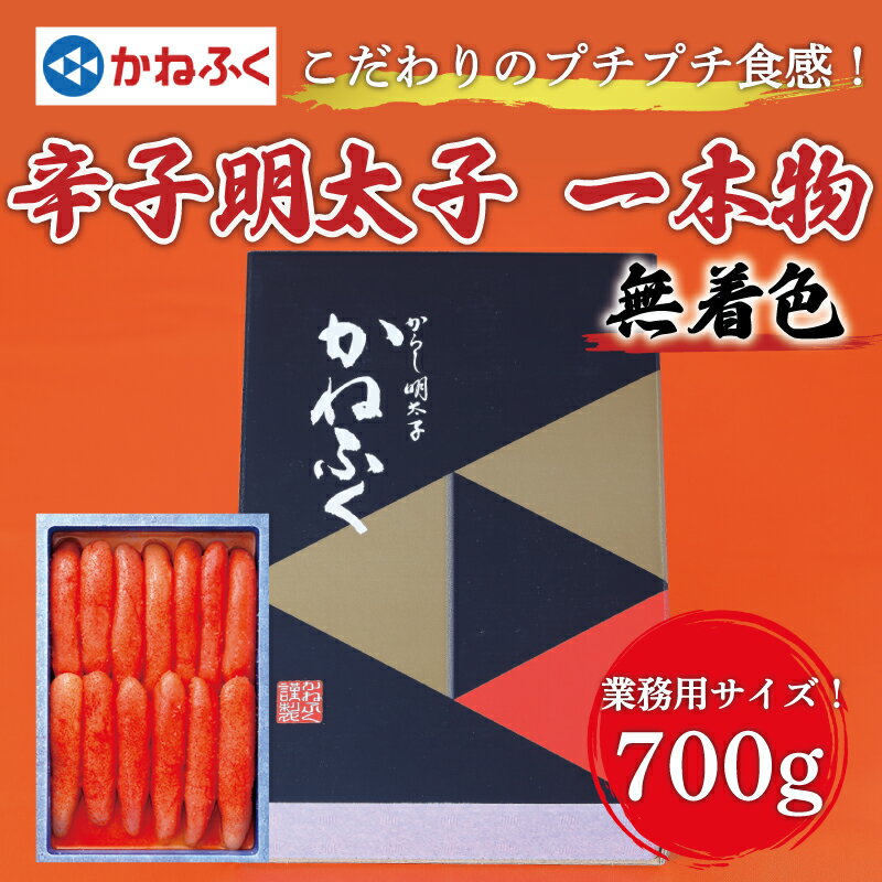 5位! 口コミ数「0件」評価「0」かねふく【無着色】辛子明太子(一本物)700g [a0375] 藤井乾物店 ※配送不可：離島【返礼品】添田町 ふるさと納税