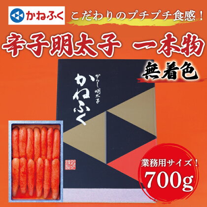 かねふく【無着色】辛子明太子(一本物)700g [a0375] 藤井乾物店 ※配送不可：離島【返礼品】添田町 ふるさと納税