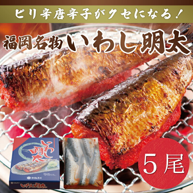 かねふくのいわし明太 5尾 [a0380] 藤井乾物店 ※配送不可:離島[返礼品]添田町 ふるさと納税