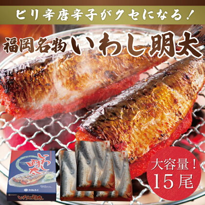 かねふくのいわし明太 15尾(5尾×3) [a0381] 藤井乾物店 ※配送不可：離島【返礼品】添田町 ふるさと納税