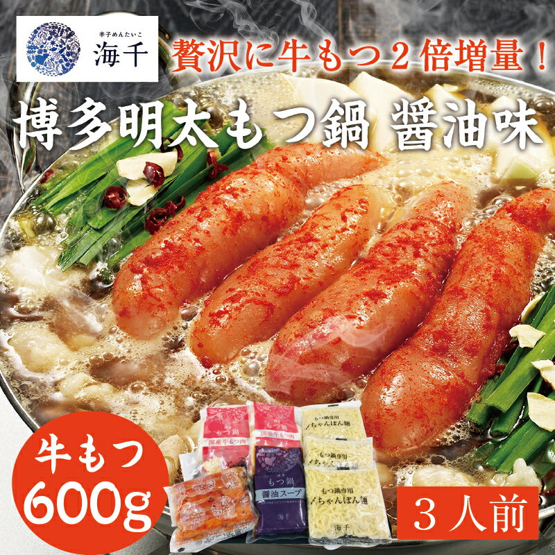 14位! 口コミ数「0件」評価「0」「もつ2倍」博多明太もつ鍋(醤油味)3人前 [a0386] 株式会社 海千 ※配送不可：離島【返礼品】添田町 ふるさと納税