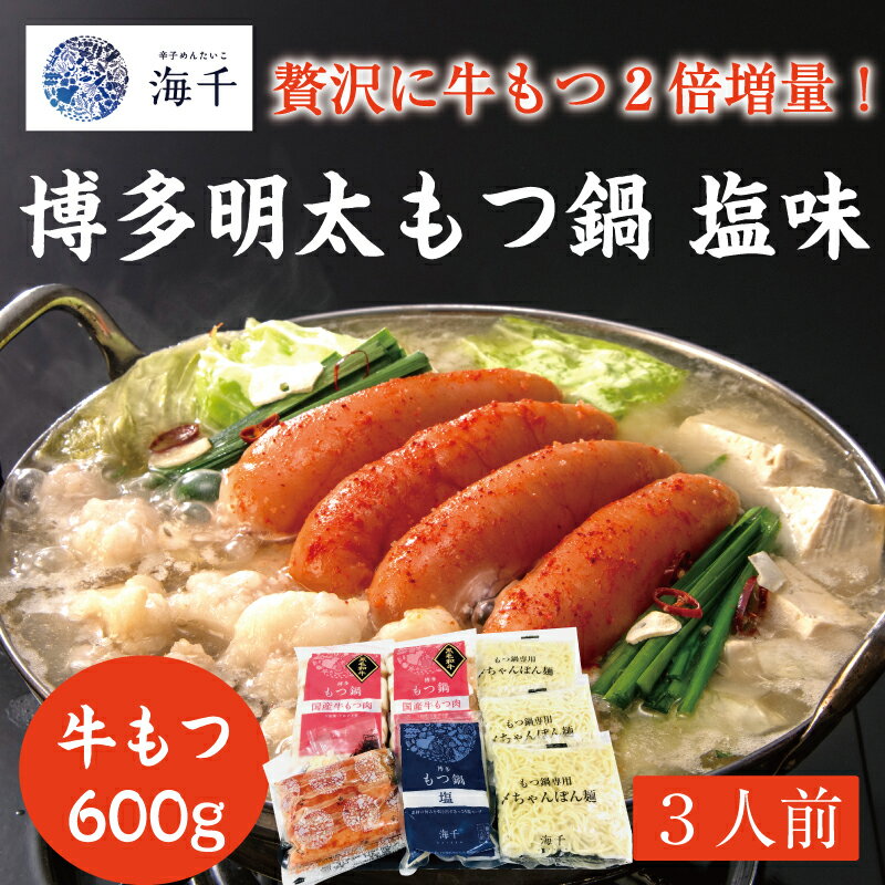 27位! 口コミ数「0件」評価「0」「もつ2倍」博多明太もつ鍋(塩味)3人前 [a0387] 株式会社 海千 ※配送不可：離島【返礼品】添田町 ふるさと納税